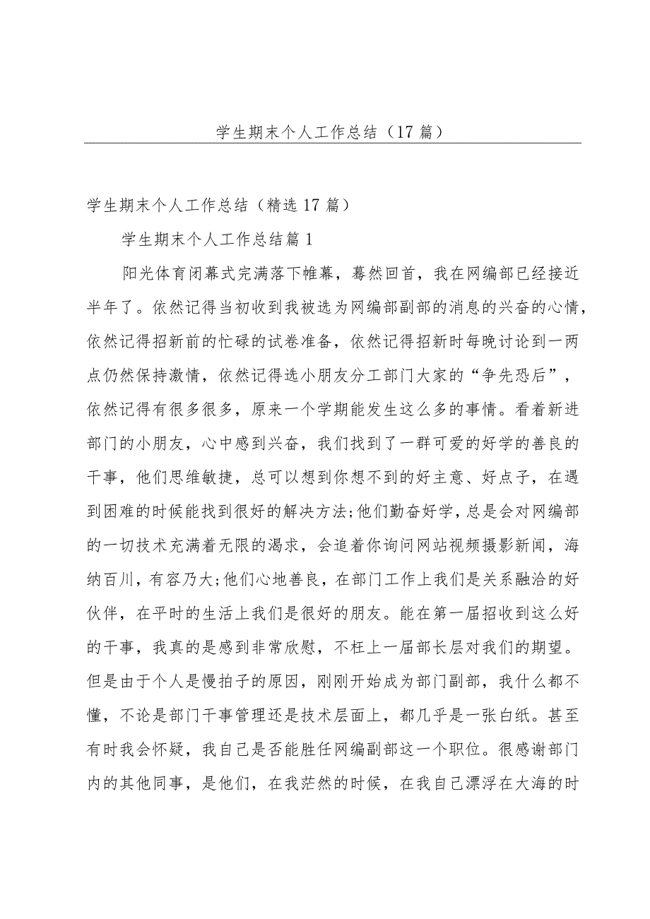 学生期末个人工作总结（17篇）.docx_第1页