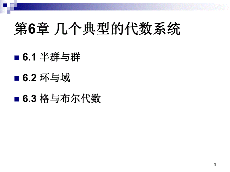 离散完整ppt课件6.1.ppt_第1页