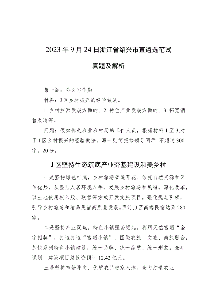 2023年9月24日浙江省绍兴市直遴选笔试真题及解析.docx_第1页