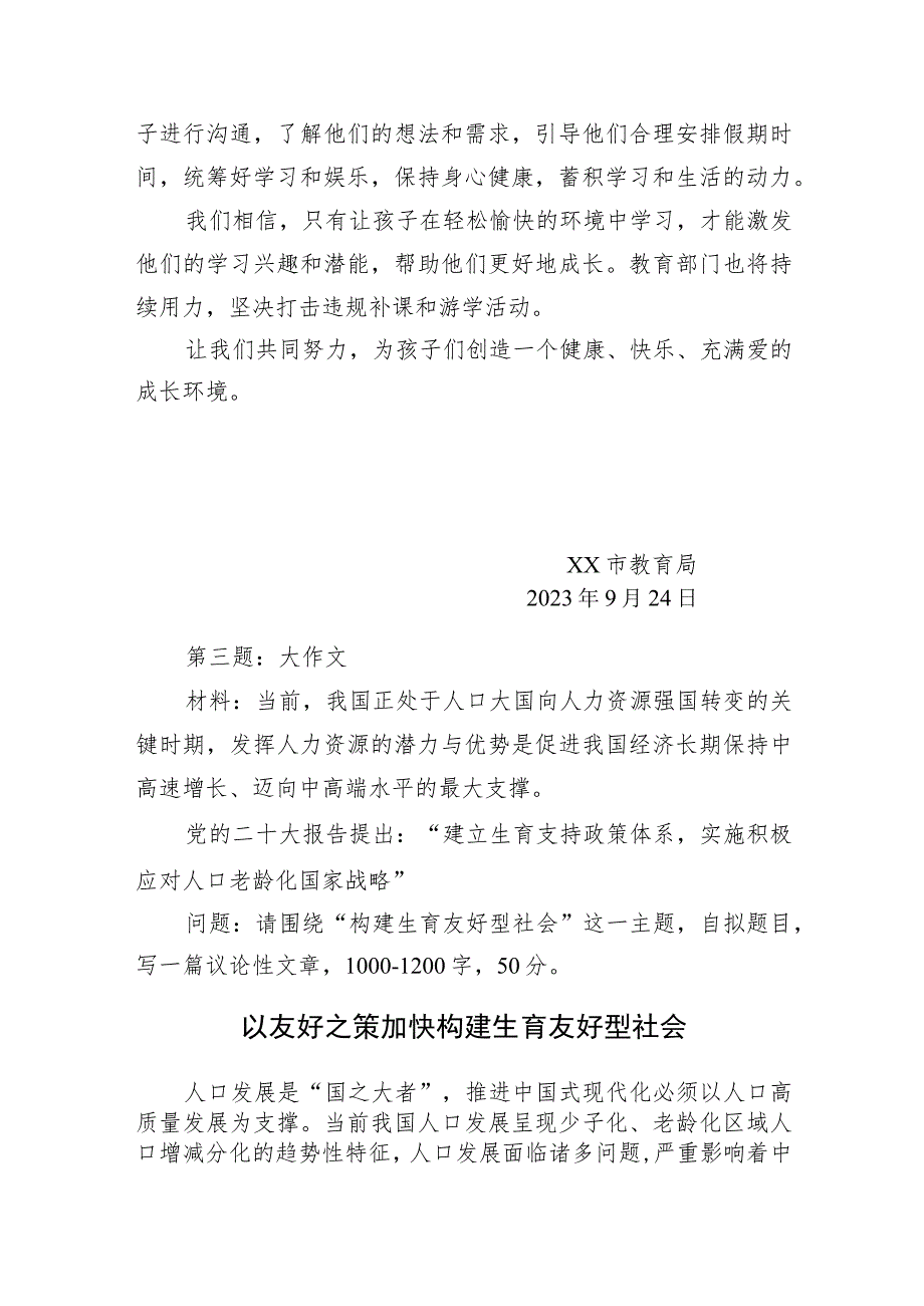 2023年9月24日浙江省绍兴市直遴选笔试真题及解析.docx_第3页