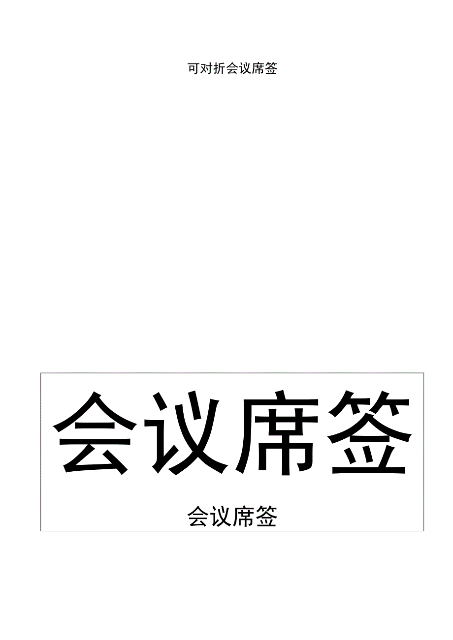 会议席签桌签台签桌牌A4对折模板.docx_第1页