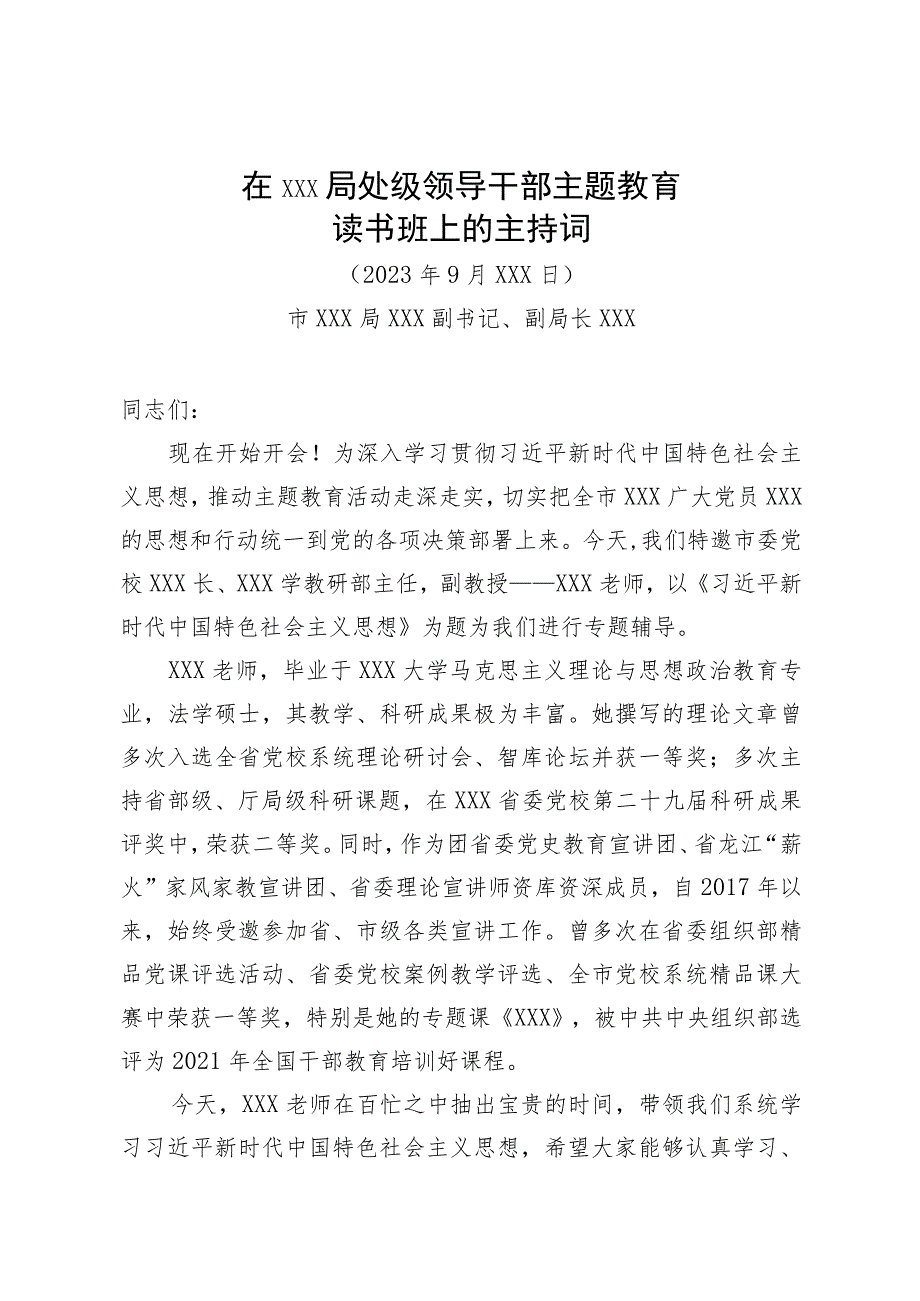 主题教育读书班专题辅导主持词.docx_第1页