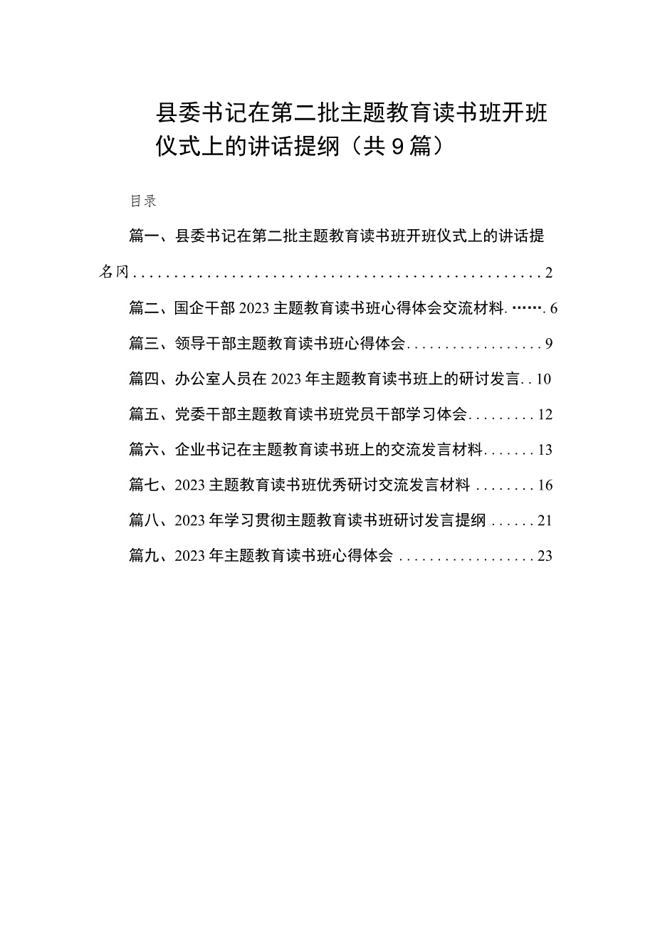 县委书记在第二批主题教育读书班开班仪式上的讲话提纲（共9篇）.docx_第1页