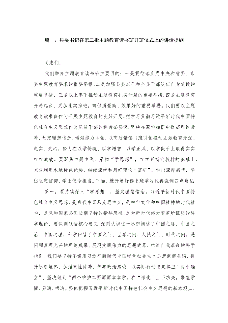 县委书记在第二批主题教育读书班开班仪式上的讲话提纲（共9篇）.docx_第2页