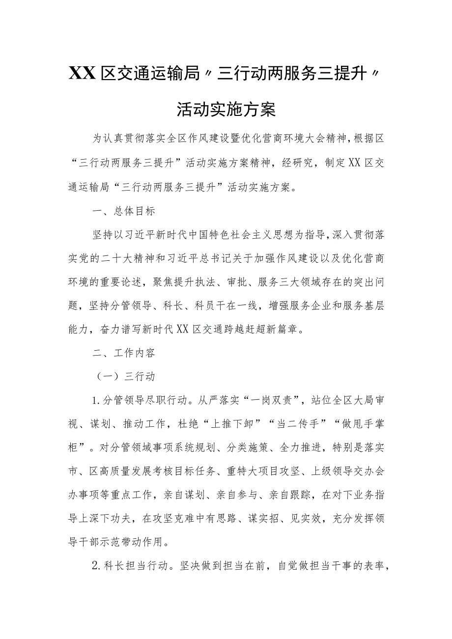 XX区交通运输局“三行动两服务三提升”活动实施方案.docx_第1页