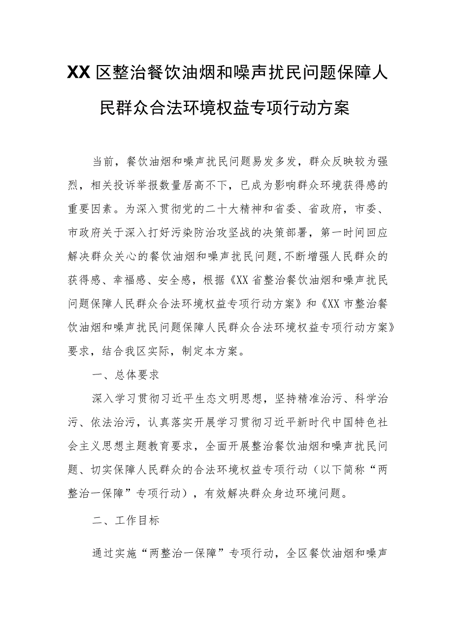 XX区整治餐饮油烟和噪声扰民问题保障人民群众合法环境权益专项行动方案.docx_第1页