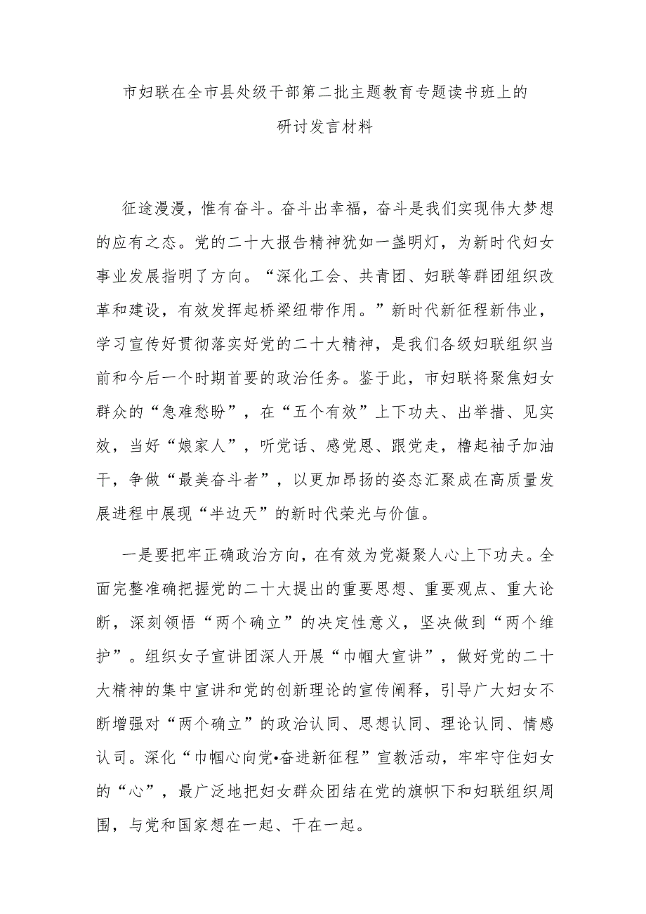 市妇联在全市县处级干部第二批主题教育专题读书班上的研讨发言材料.docx_第1页