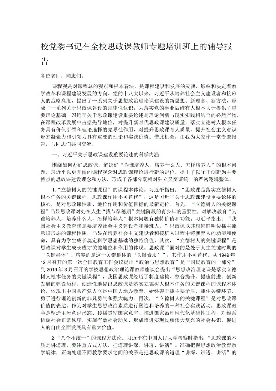 校党委书记在全校思政课教师专题培训班上的辅导报告.docx_第1页