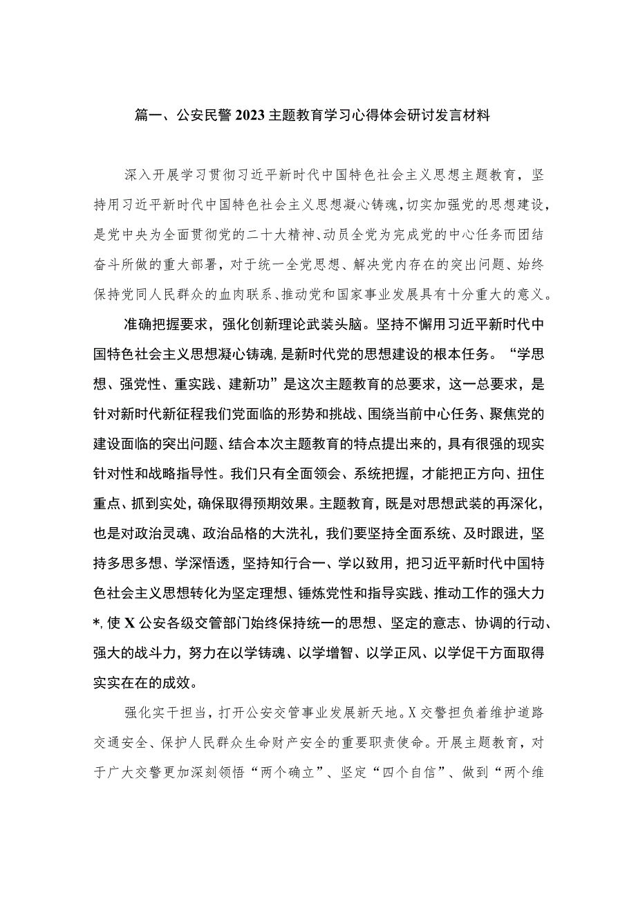 公安民警2023主题教育学习心得体会研讨发言材料（共11篇）.docx_第3页