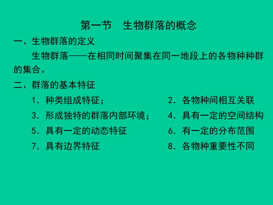 第03章群落生态学.ppt_第2页