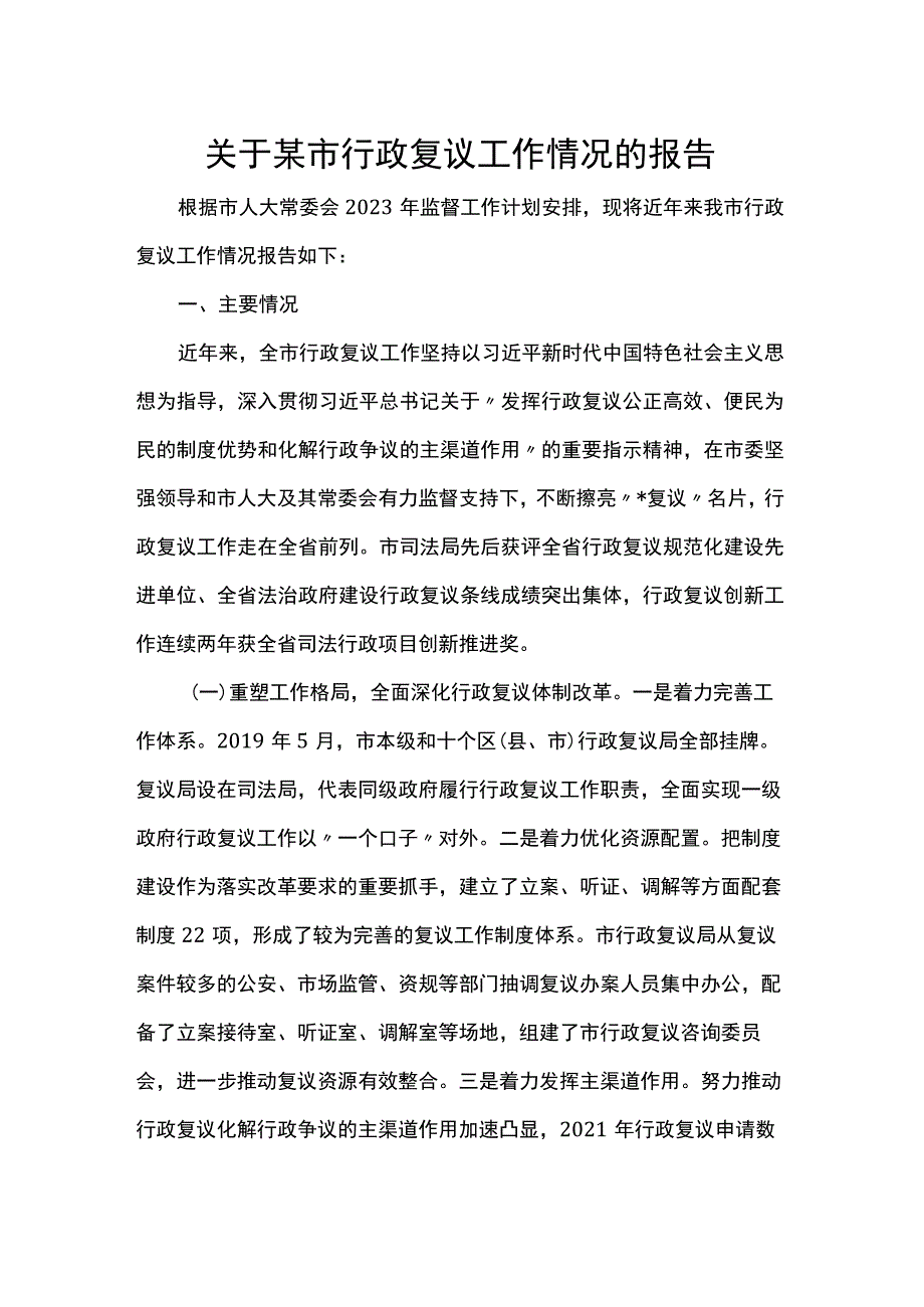 关于某市行政复议工作情况的报告.docx_第1页