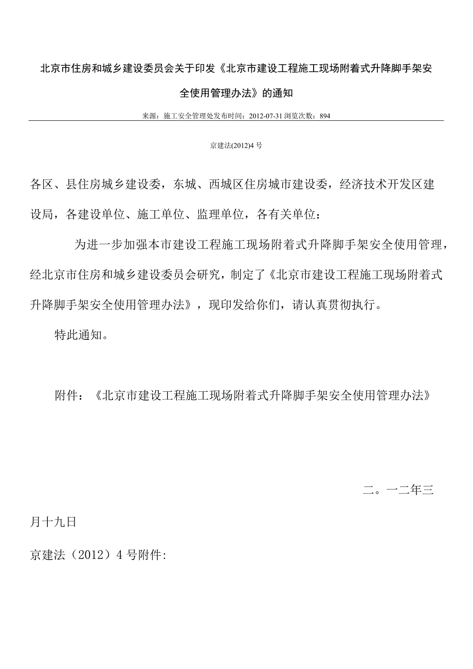 30.北京市建设工程施工现场附着式升降脚手架安全使用管理办法（京建法〔2012〕4号）.docx_第1页