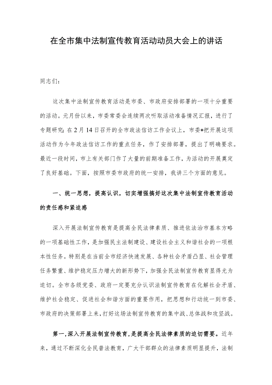 在全市集中法制宣传教育活动动员大会上的讲话.docx_第1页