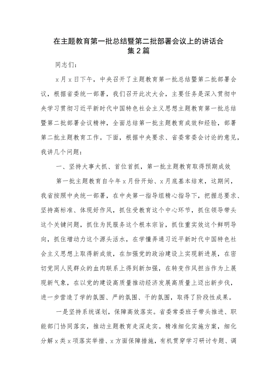 在主题教育第一批总结暨第二批部署会议上的讲话合集2篇.docx_第1页