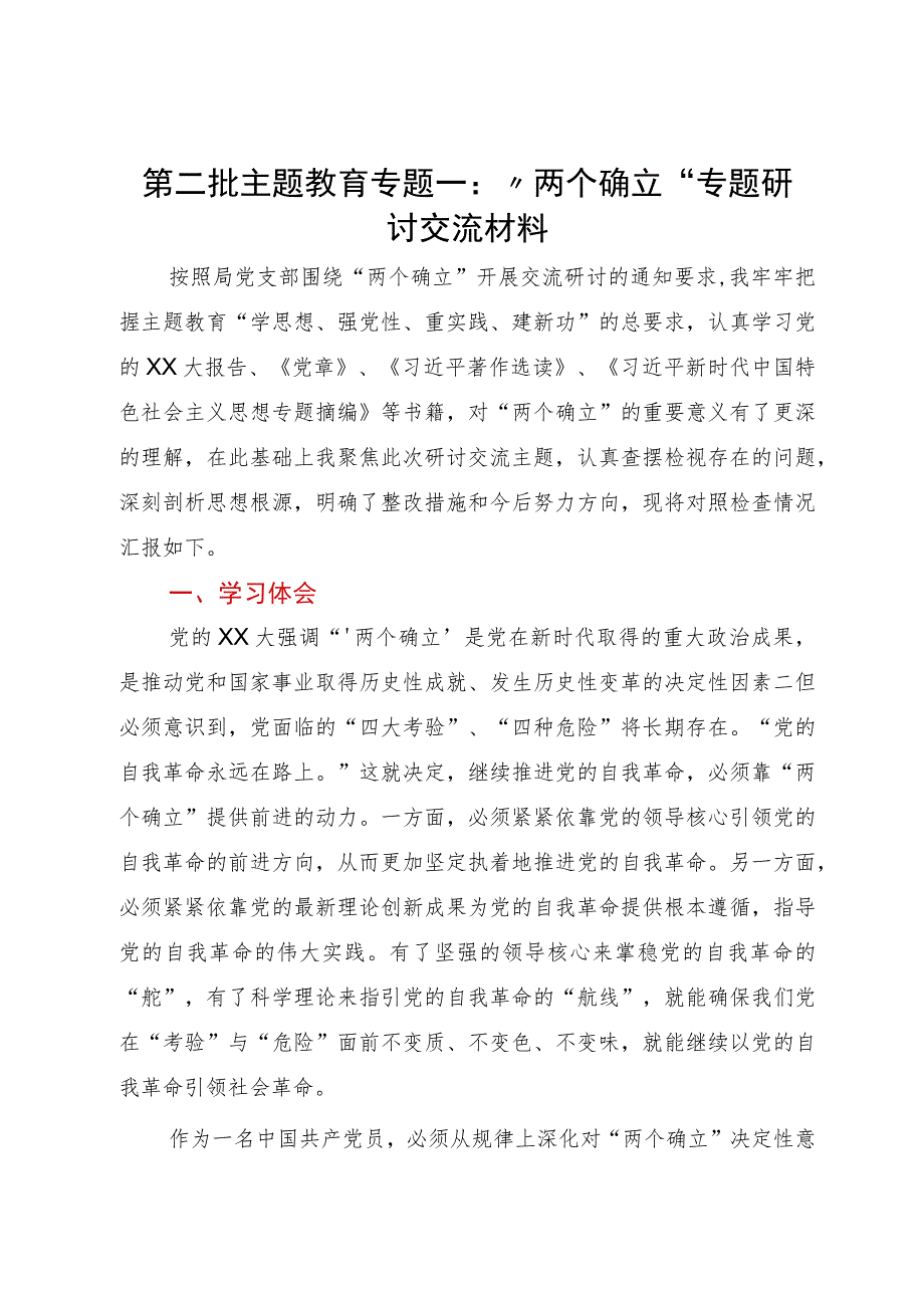 第二批主题教育专题一：“两个确立”专题研讨交流材料.docx_第1页