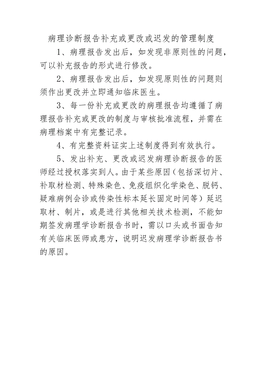 病理诊断报告补充或更改或迟发的管理制度.docx_第1页