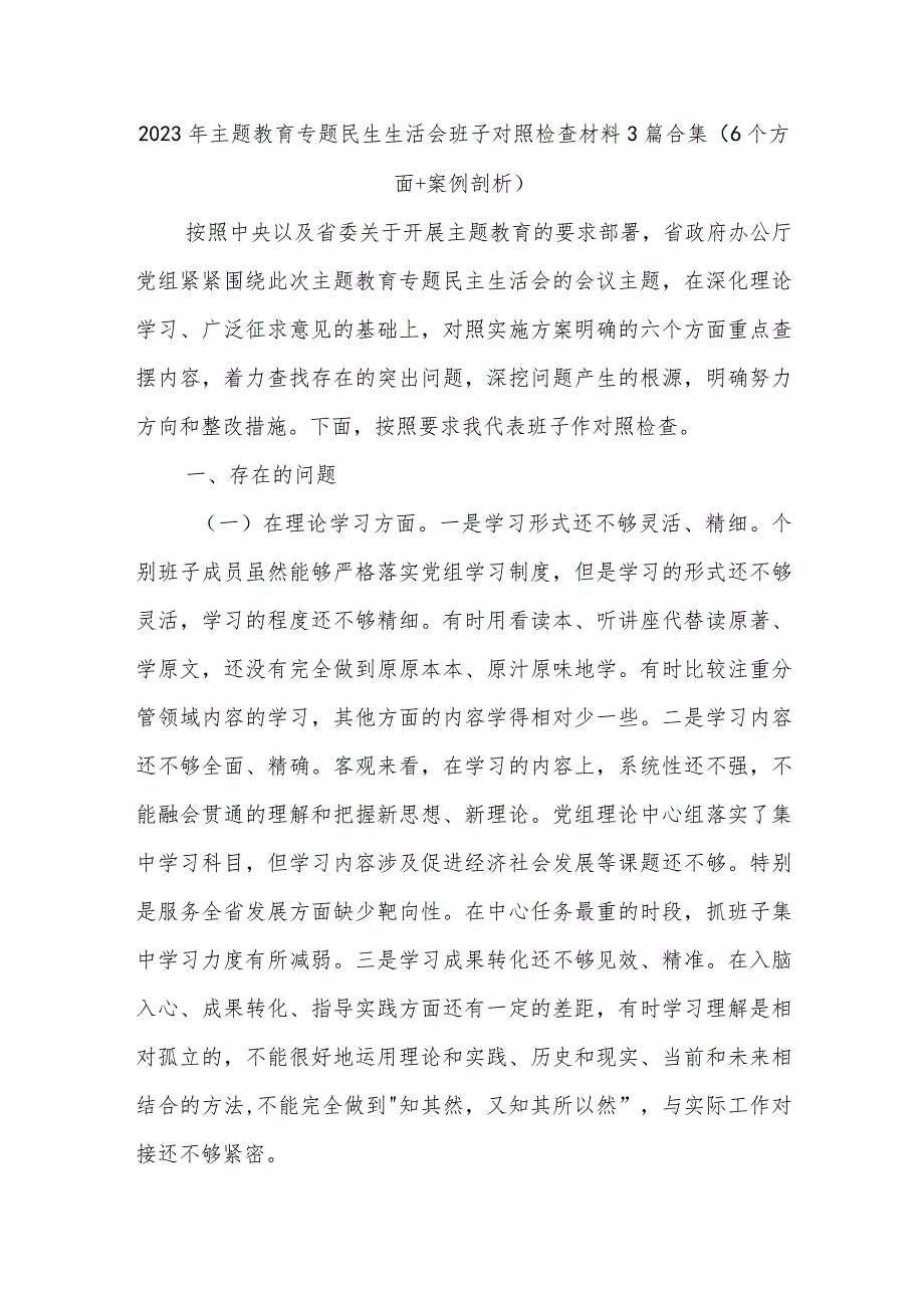 2023年主题教育专题民生生活会班子对照检查材料3篇合集（6个方面+案例剖析）.docx_第1页