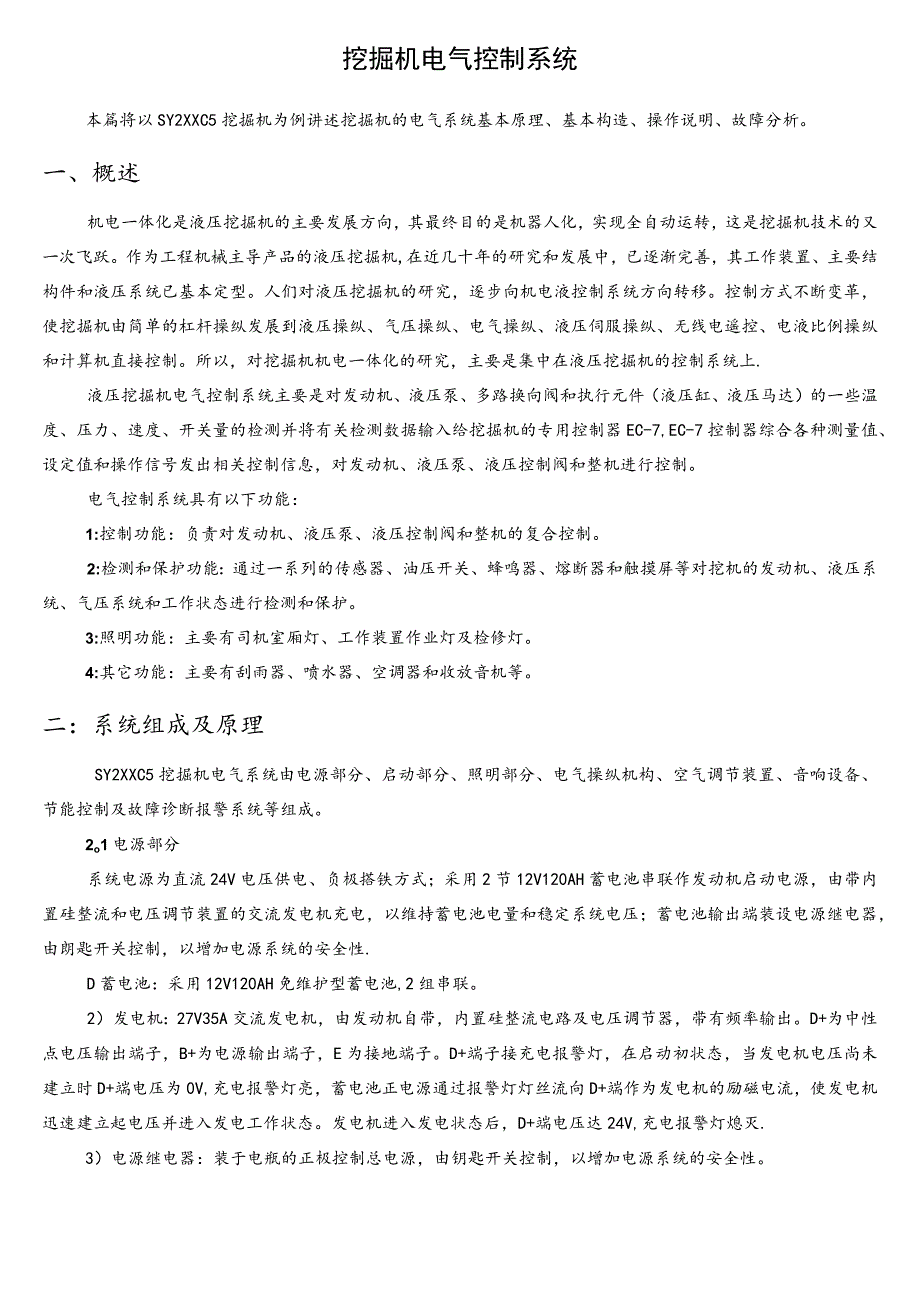 (word完整版)挖掘机电气控制系统说明.docx_第1页