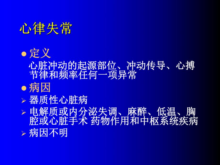 循环系统疾病.心律失常1x.ppt_第3页