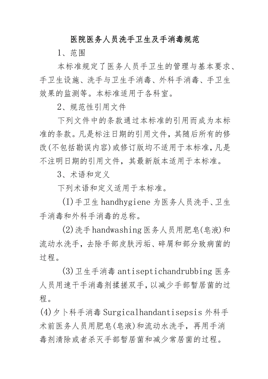 医院医务人员洗手卫生及手消毒规范.docx_第1页