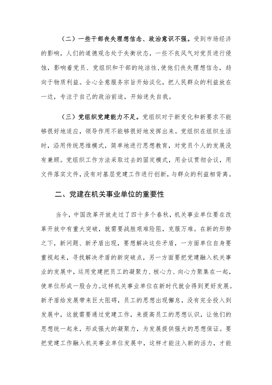 机关事业单位党建工作存在的问题及对策建议思考.docx_第2页