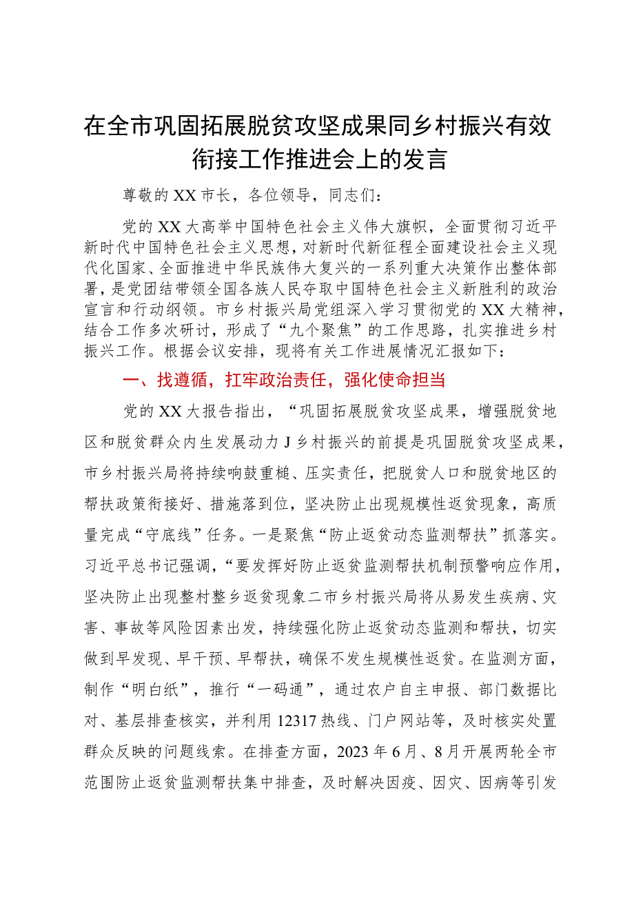 在全市巩固拓展脱贫攻坚成果同乡村振兴有效衔接工作推进会上的发言.docx_第1页