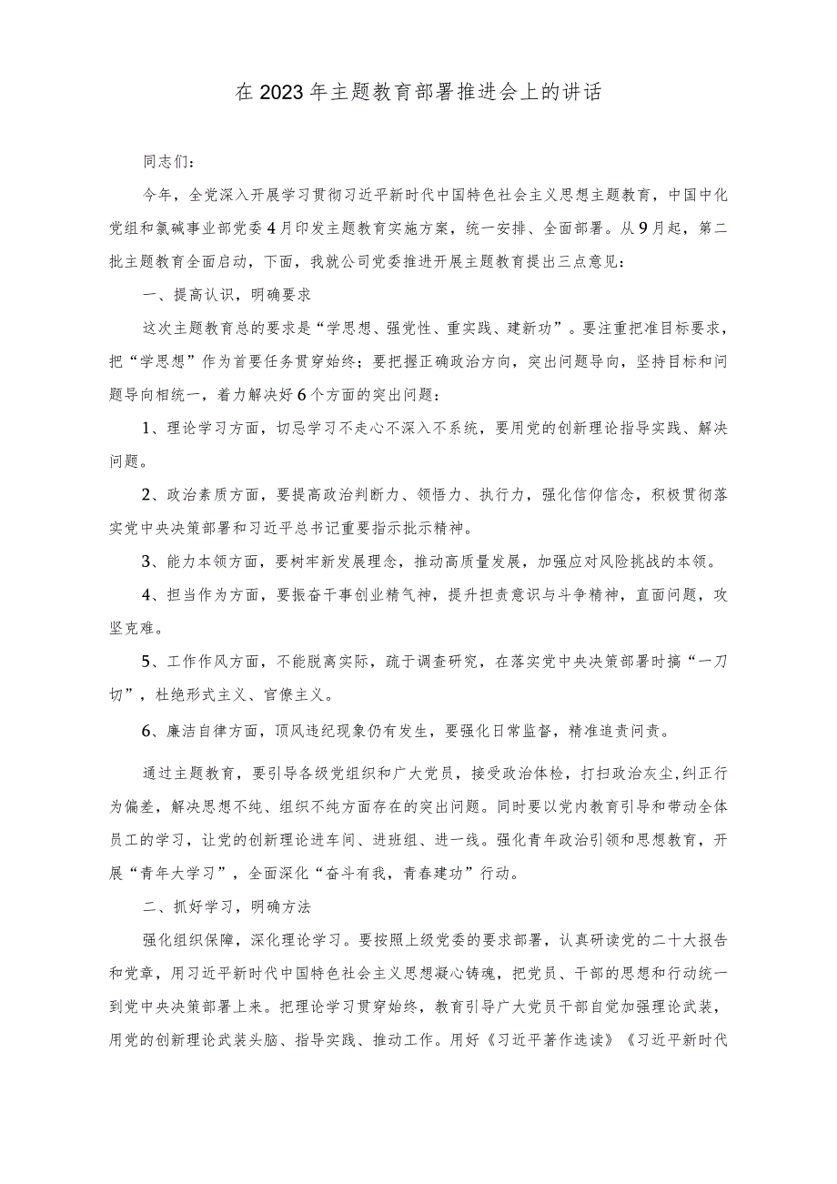 （3篇）在2023年主题教育部署推进会上的讲话（围绕“学思想、强党性、重实践、建新功”）.docx_第1页