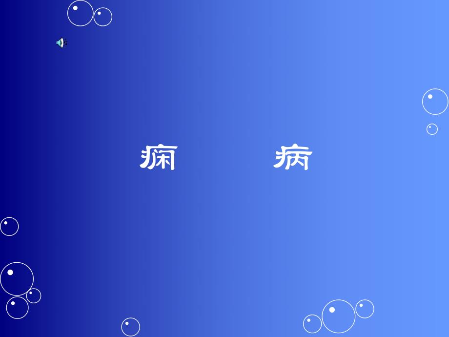 痫病课件.ppt_第1页