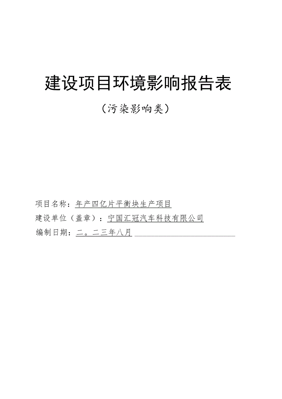 2.宁国汇冠汽车科技有限公司年产四亿片平衡块生产项目.docx_第1页