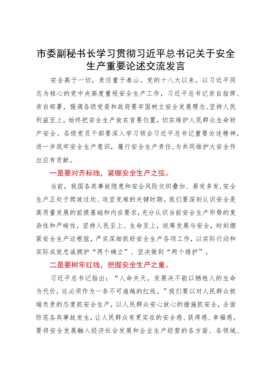 市委副秘书长学习贯彻安全生产重要论述交流发言.docx_第1页