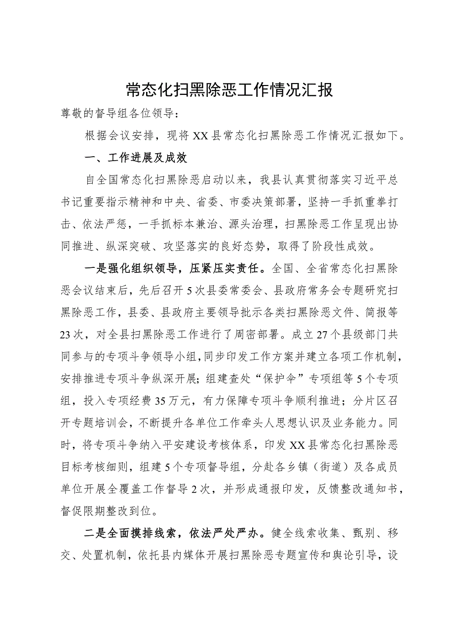 常态化扫黑除恶汇报材料.docx_第1页