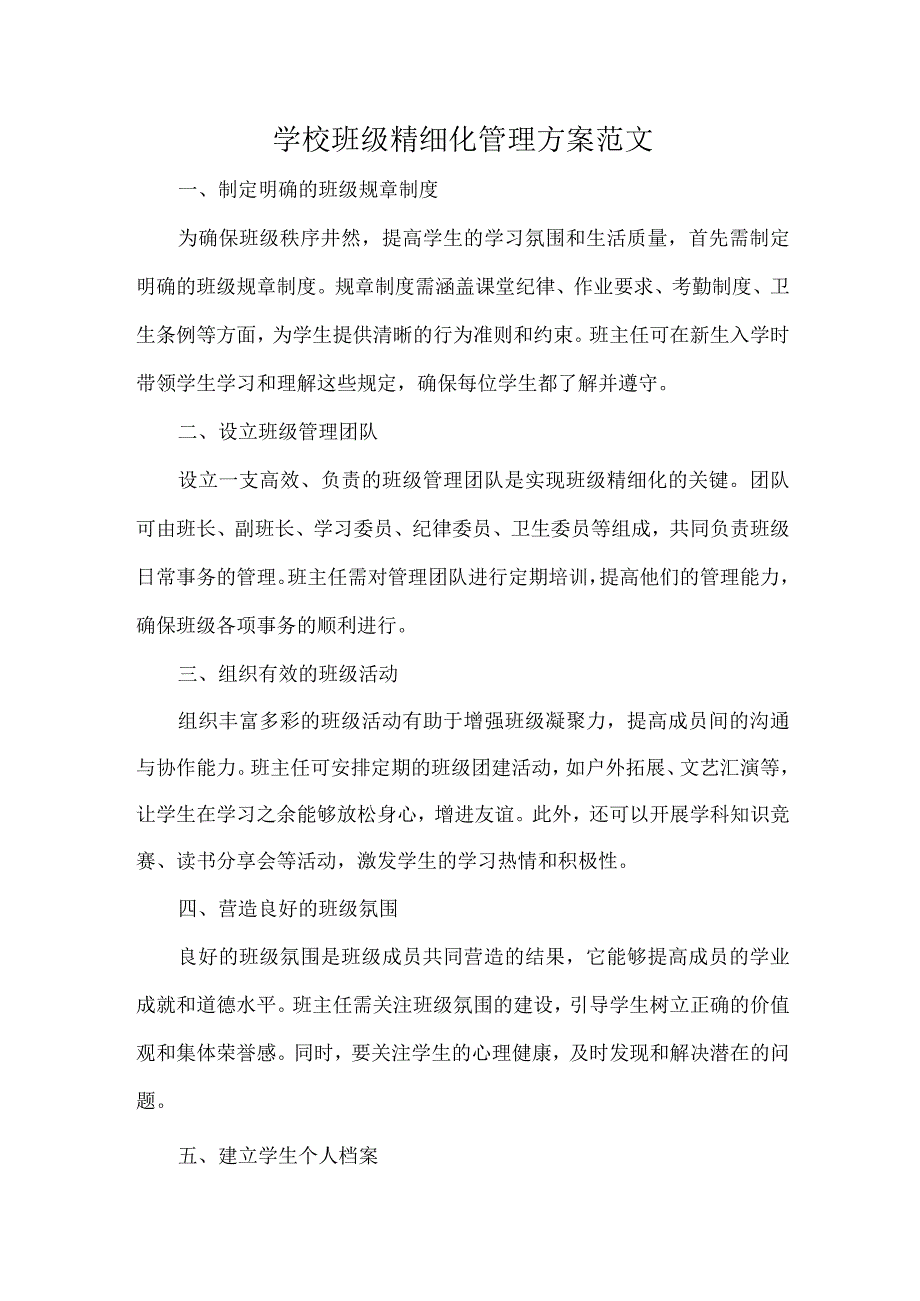 学校班级精细化管理方案范文.docx_第1页