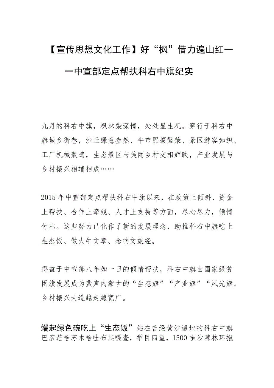 【宣传思想文化工作】好“枫”借力遍山红——中宣部定点帮扶科右中旗纪实.docx_第1页