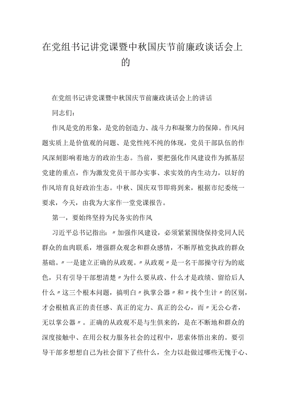 在党组书记讲党课暨中秋国庆节前廉政谈话会上的讲话.docx_第1页