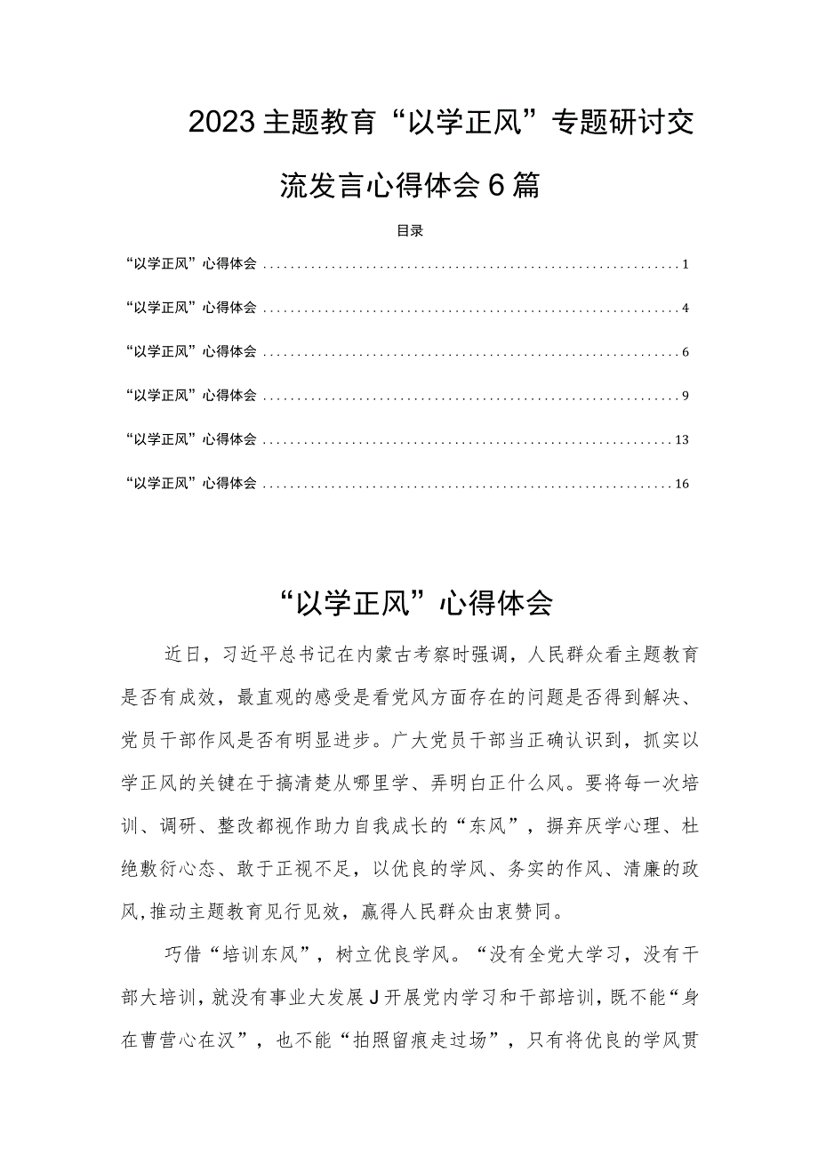 2023主题教育“以学正风”专题研讨交流发言心得体会6篇.docx_第1页