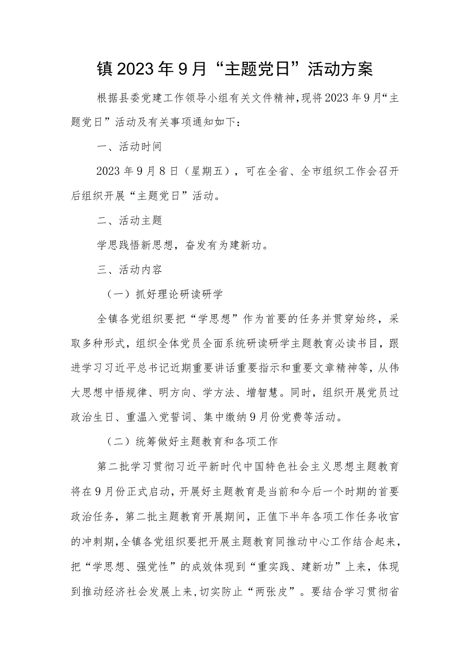 2023年9月“主题党日”活动方案.docx_第1页