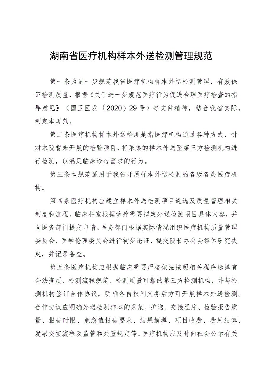 湖南省医疗机构样本外送检测管理规范.docx_第2页