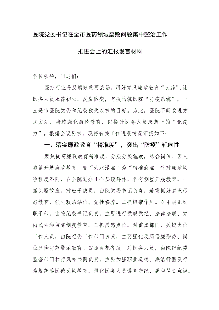 医院党委书记在全市医药领域腐败问题集中整治工作推进会上的汇报发言材料.docx_第1页