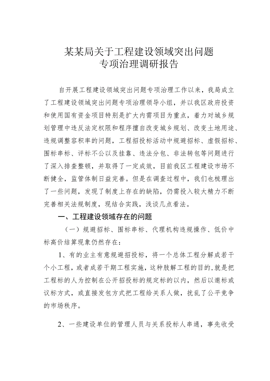 某某局关于工程建设领域突出问题专项治理调研报告.docx_第1页