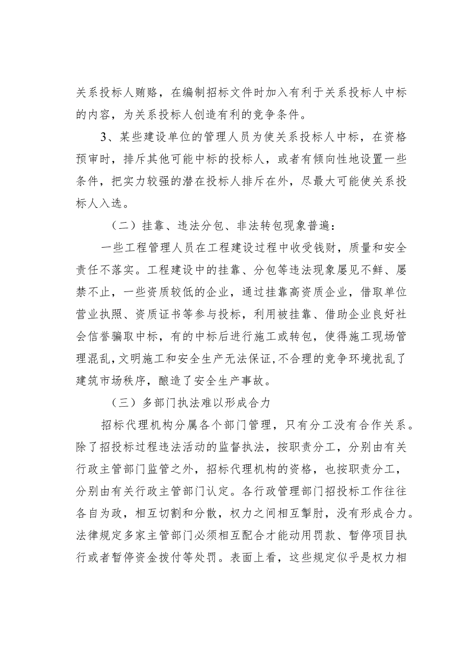 某某局关于工程建设领域突出问题专项治理调研报告.docx_第2页