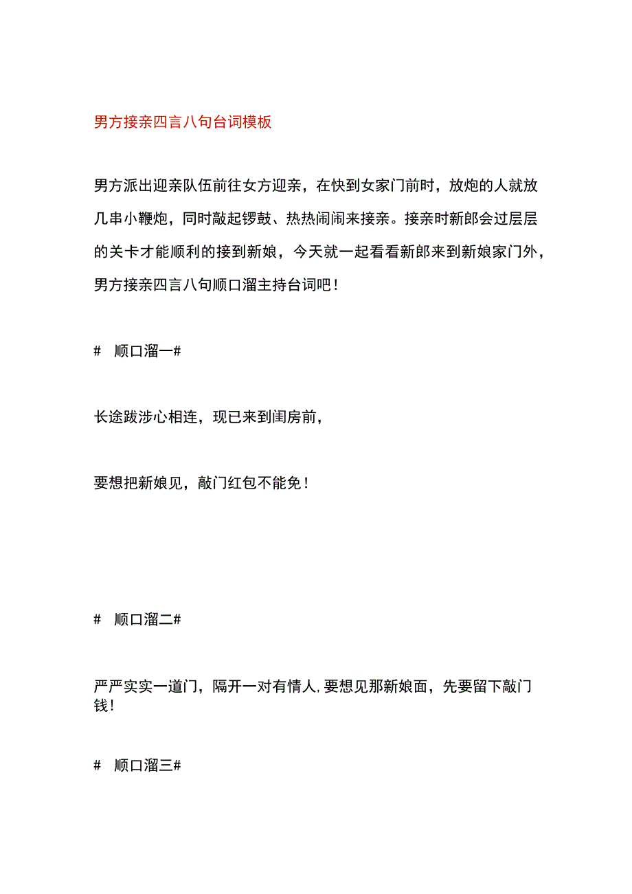 男方接亲四言八句台词模板.docx_第1页