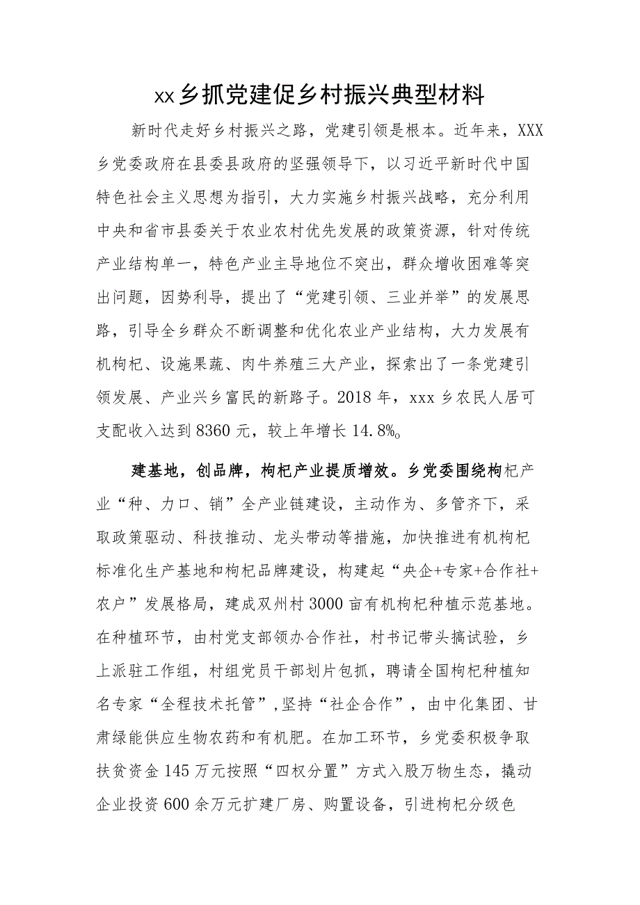 xx乡抓党建促乡村振兴典型材料.docx_第1页