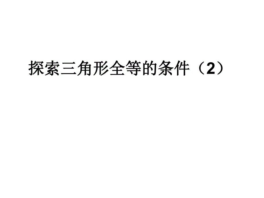 探索三角形全等的条件.ppt_第1页