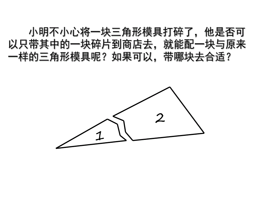 探索三角形全等的条件.ppt_第2页