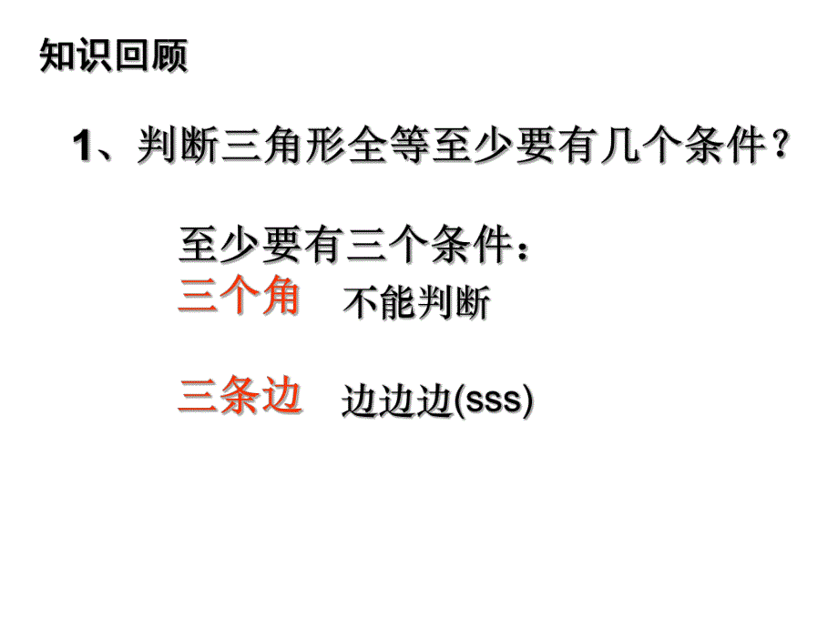 探索三角形全等的条件.ppt_第3页