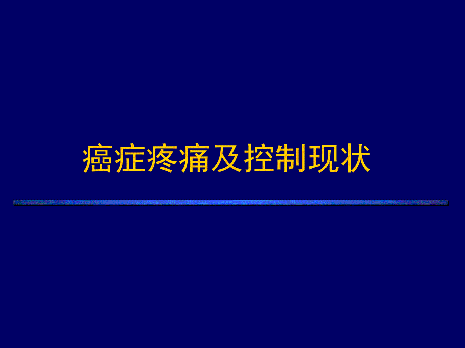 癌痛与癌痛治疗.ppt_第2页