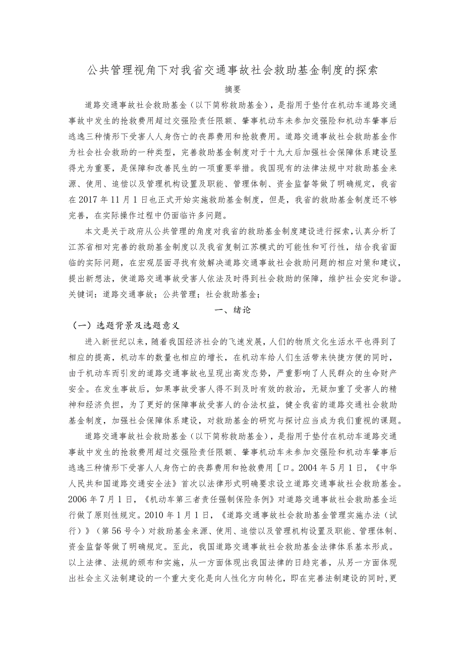 三章以后 公共管理视角下对我省交通事故社会救助基金制度的探索.docx_第1页