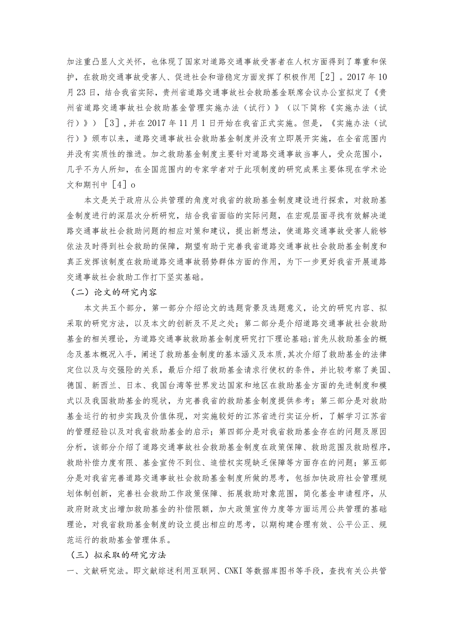 三章以后 公共管理视角下对我省交通事故社会救助基金制度的探索.docx_第2页