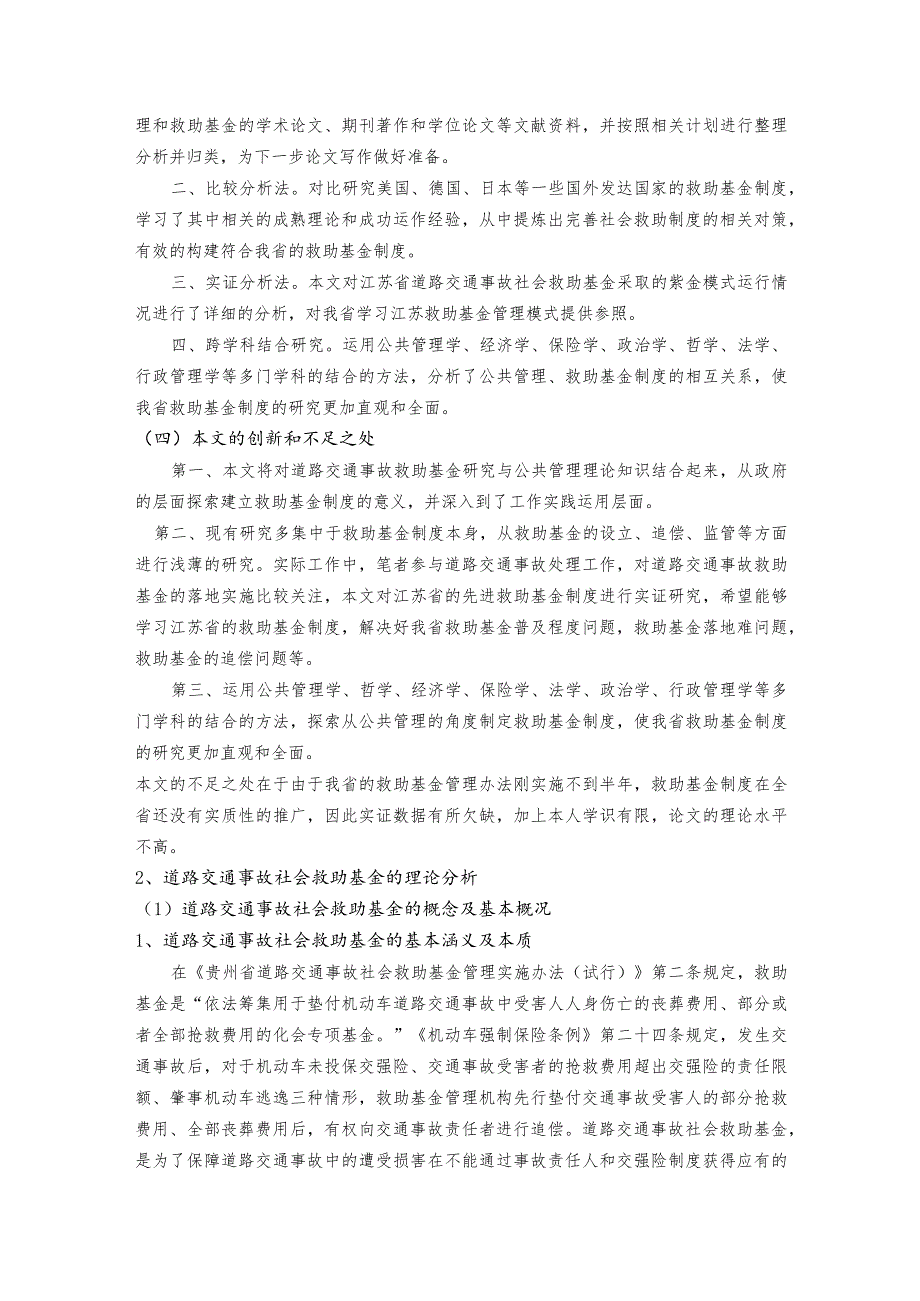 三章以后 公共管理视角下对我省交通事故社会救助基金制度的探索.docx_第3页