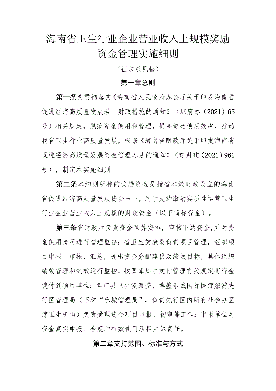 海南省卫生行业企业营业收入上规模奖励资金管理实施细则.docx_第1页